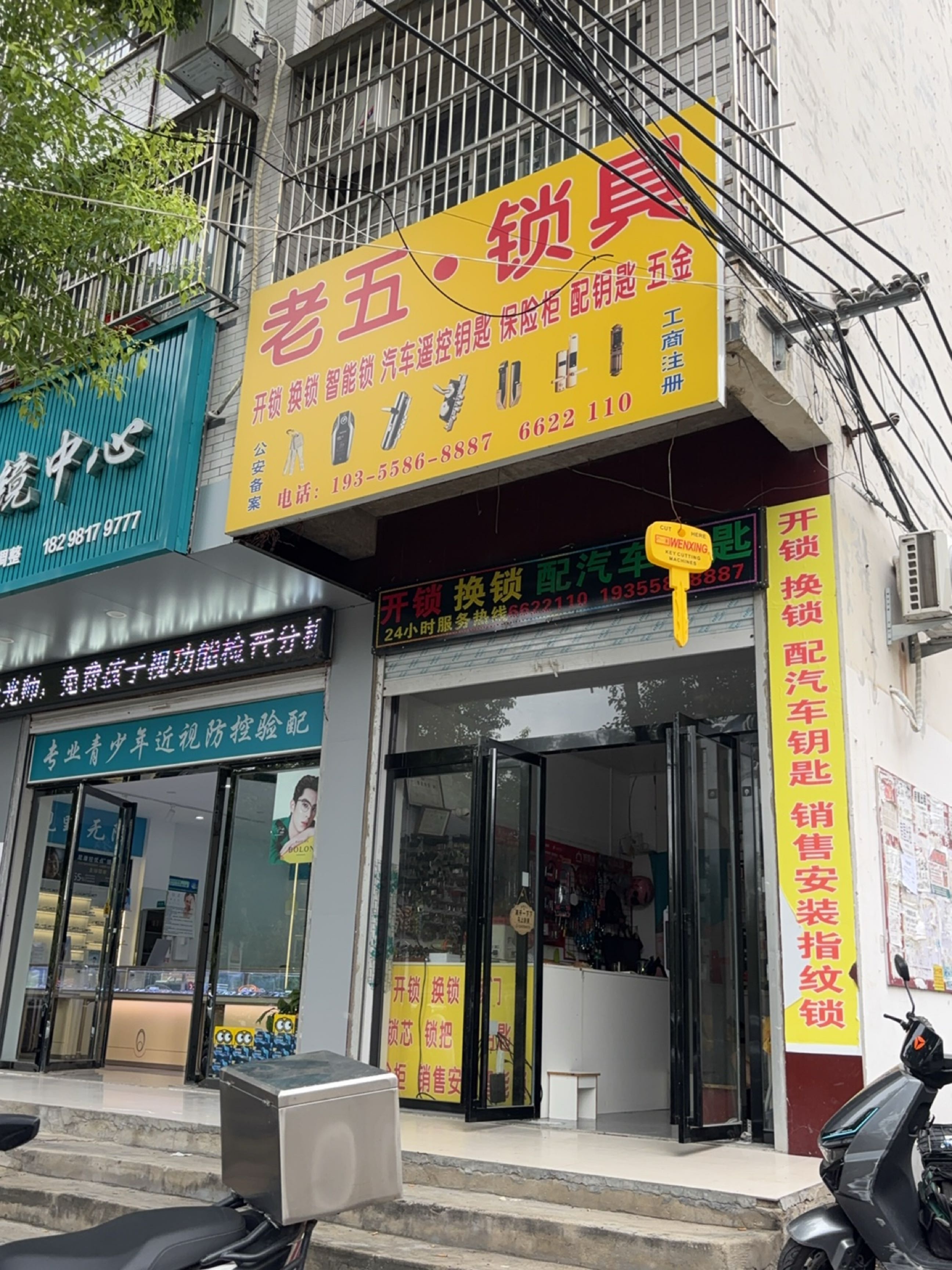 老五·锁具