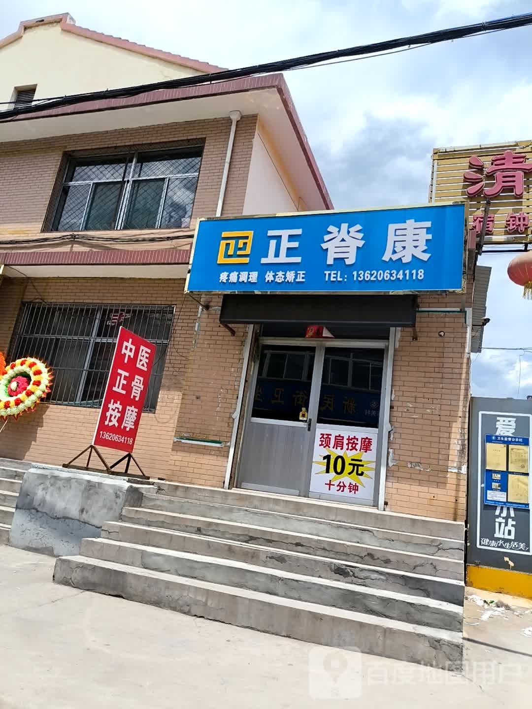 正脊康