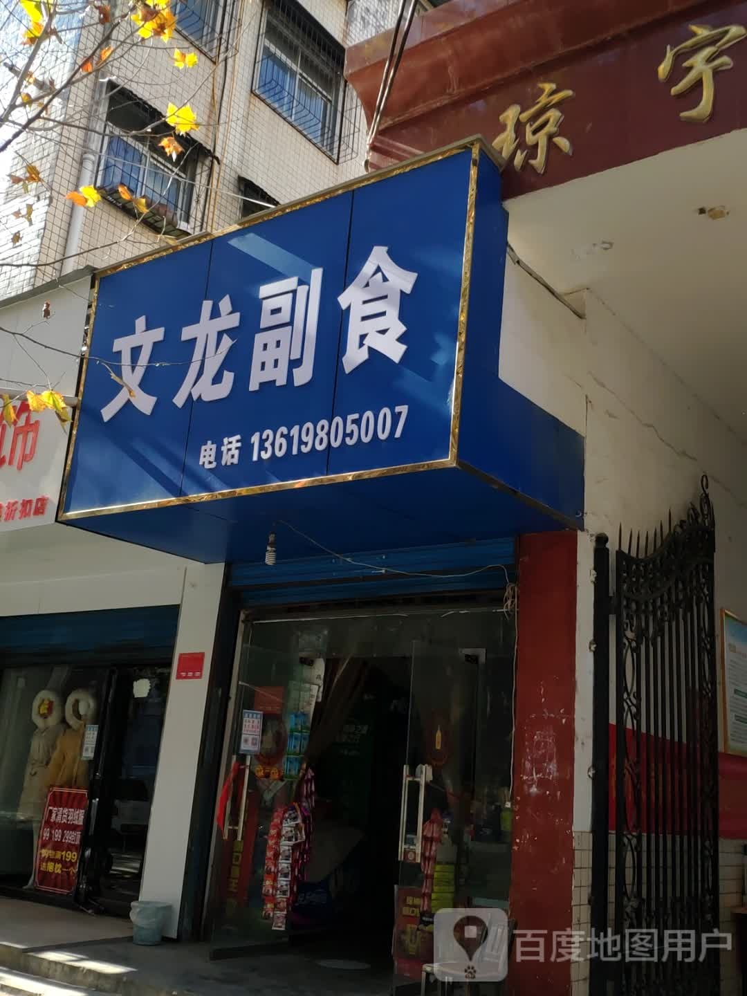 文龙副食(文化路店)