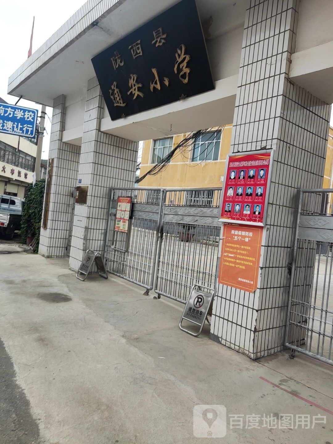 陇西县通安中学