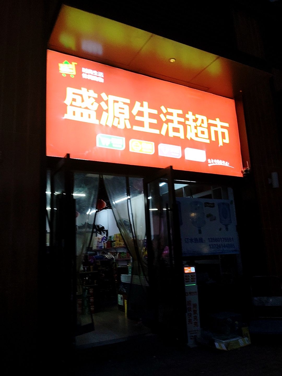 盛源生活超市(保利爱乐小镇店)