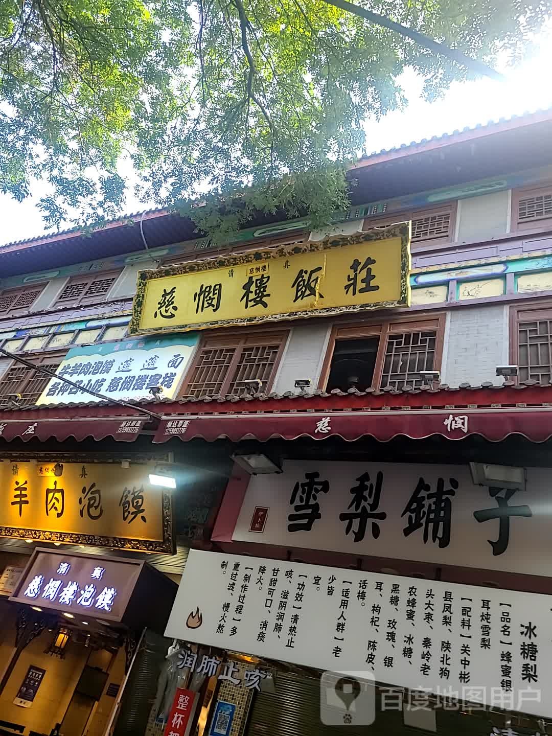 冰糖烤梨(北院门店)