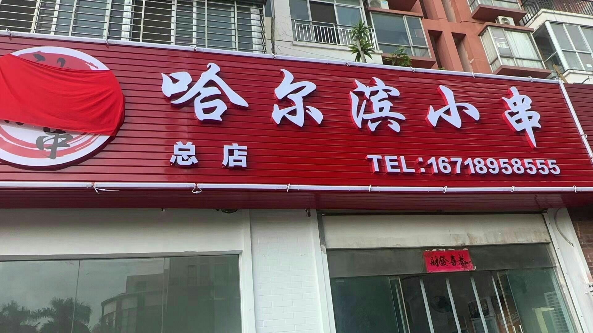 哈尔滨小串(海岸华庭店)