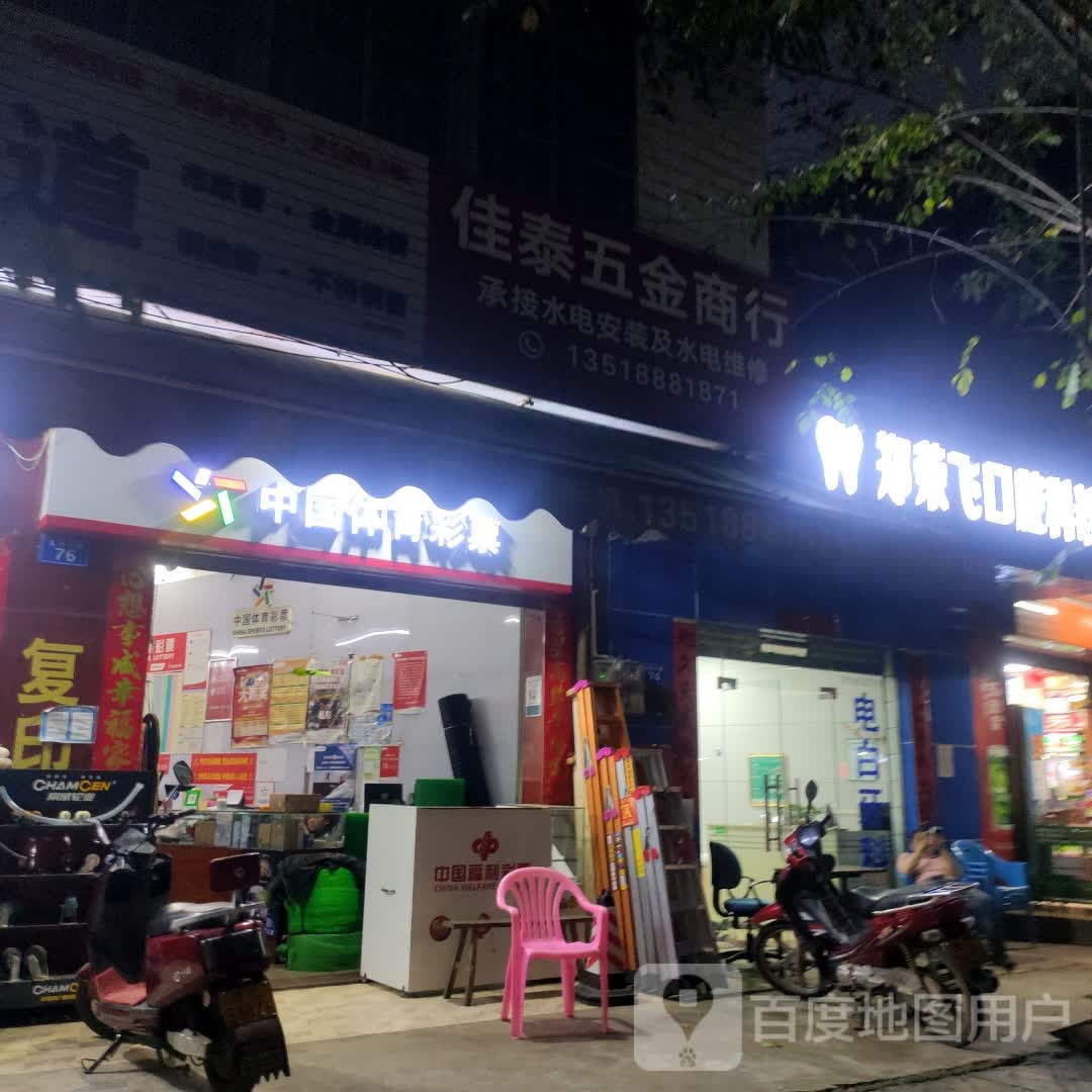 佳泰五金商行