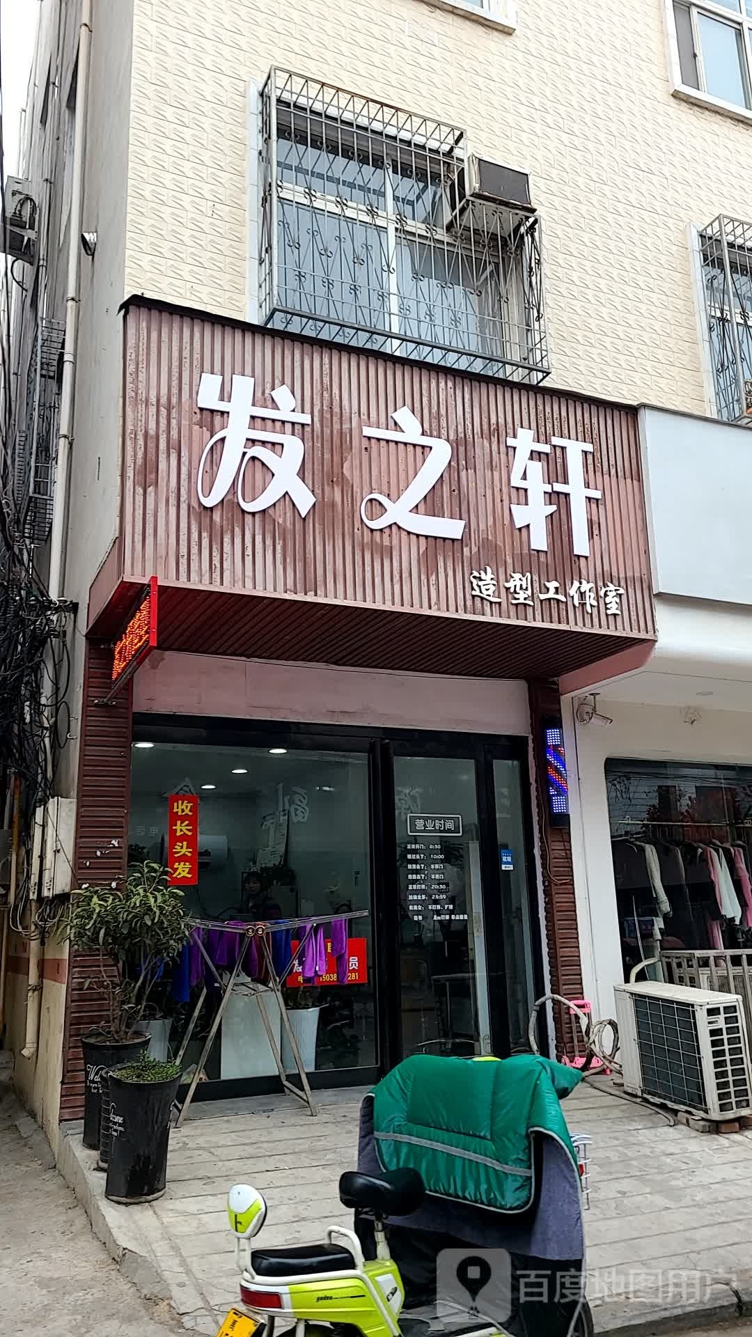 发之轩(商贸9号街店)