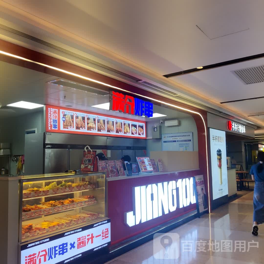 满分炸串(东莞万江东江之星店)