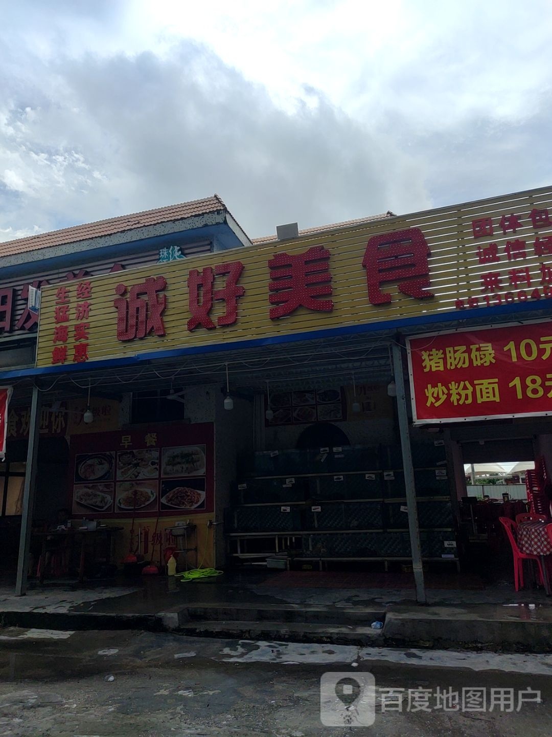 诚好美食