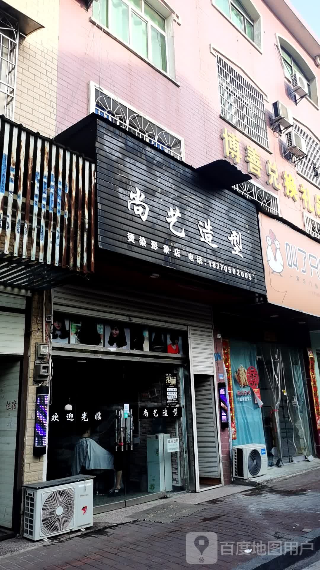 尚艺造型(南阳四街店)