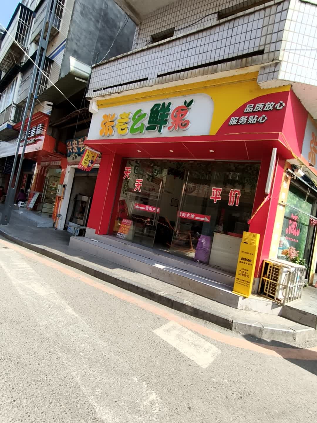 张老幺鲜万家蔬菜水果行
