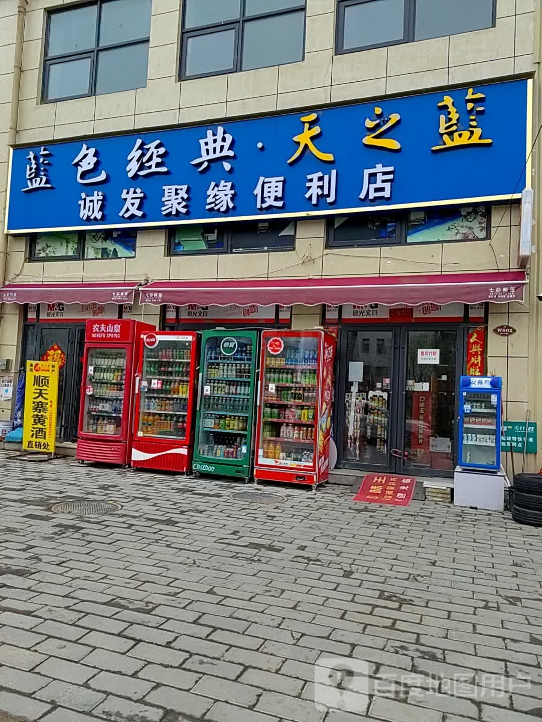 新野县诚发聚缘便利店