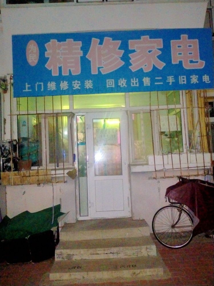 为民精修家店