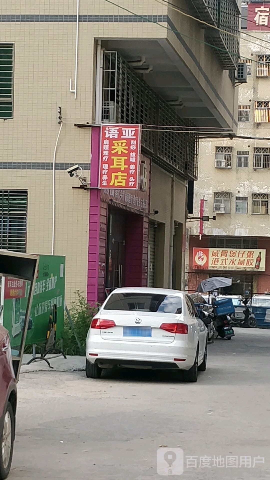 语亚采耳店