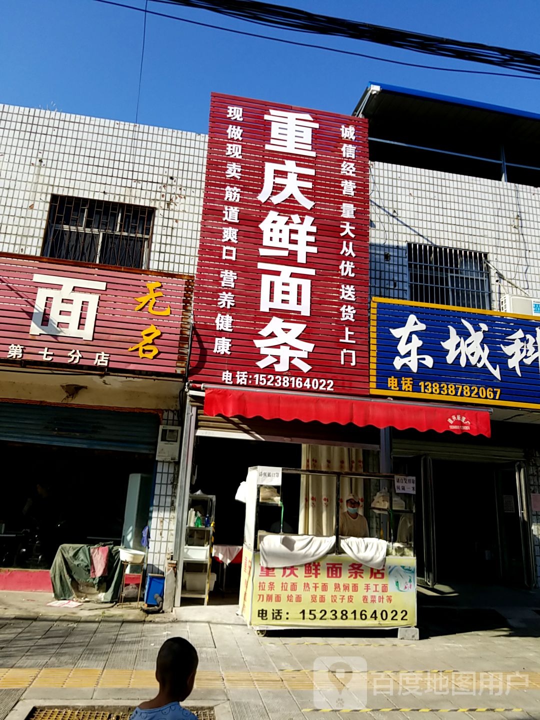 内乡县湍东镇重庆鲜面条(龙源路店)