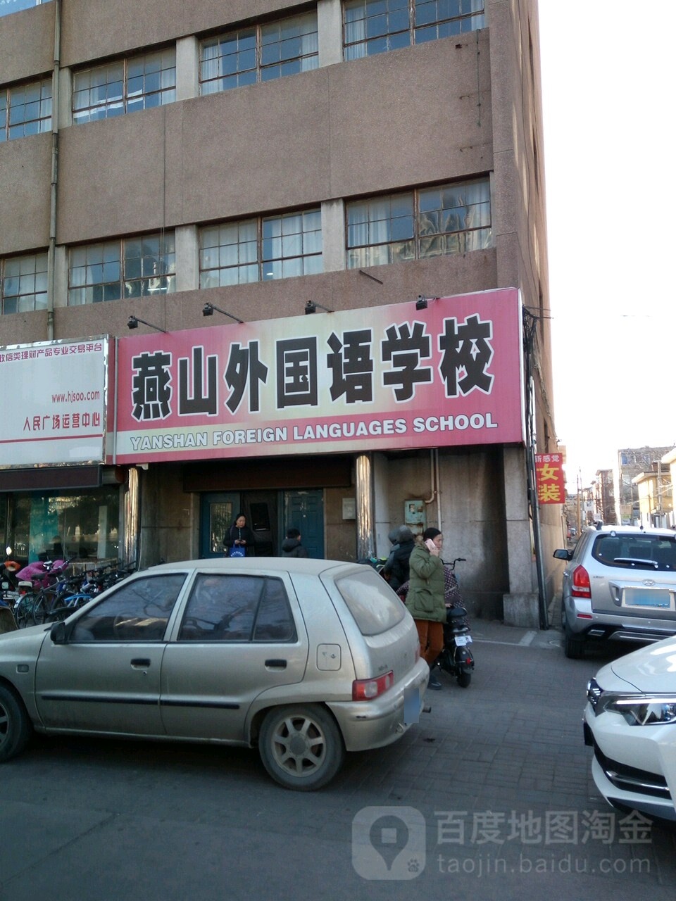 燕山外外国语学校(宝日升钱币大厦西)