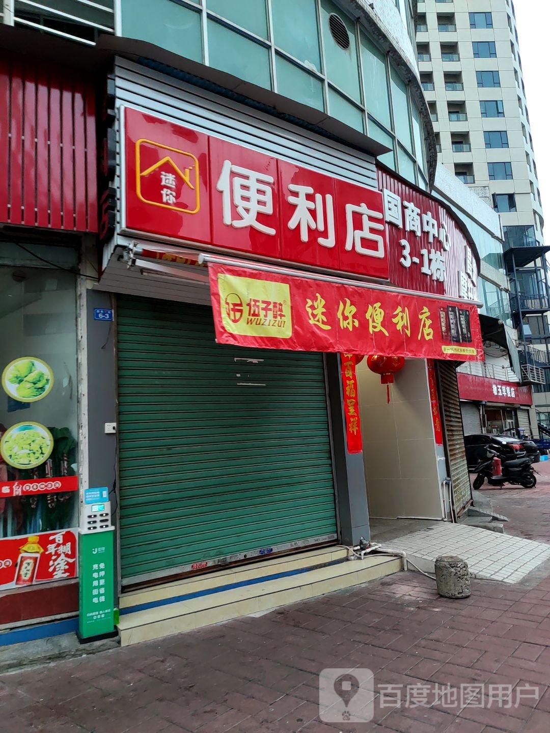 迷你便利店(国商中心店)