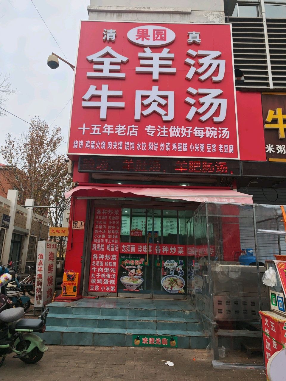 清真果园全羊汤牛肉汤(新湖商务港店)