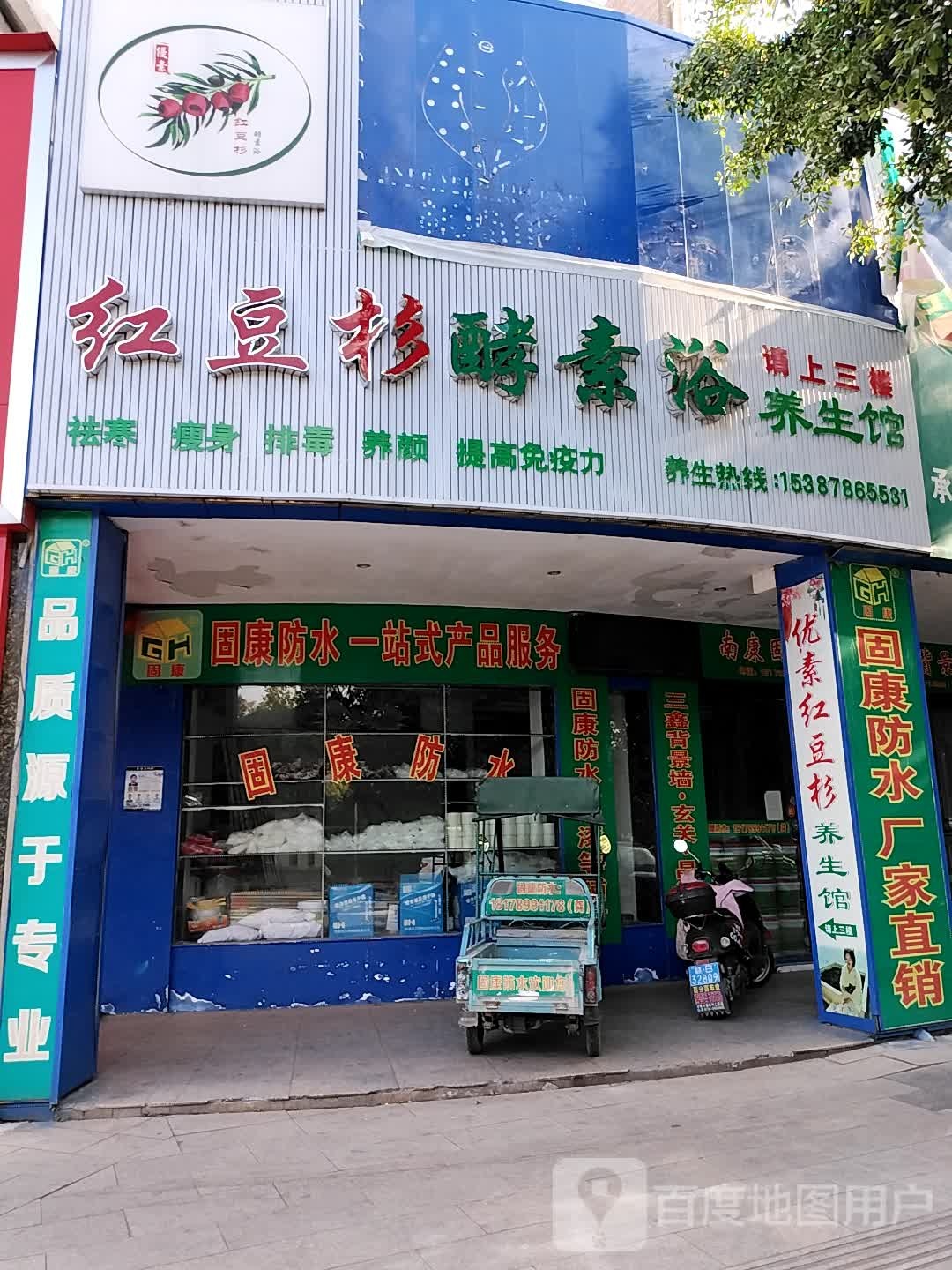 固康防水