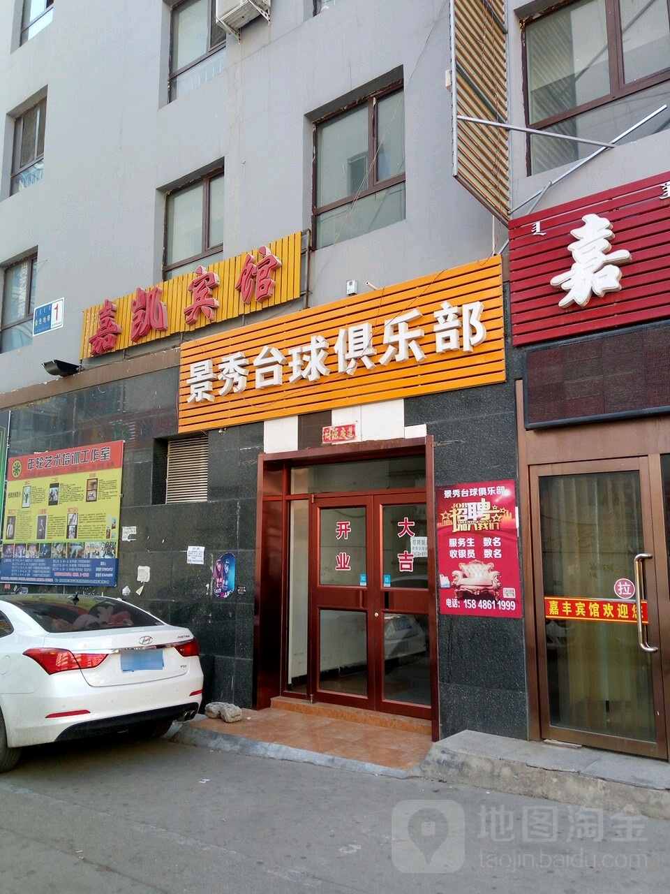 景秀桌球俱乐部(乌兰道店)