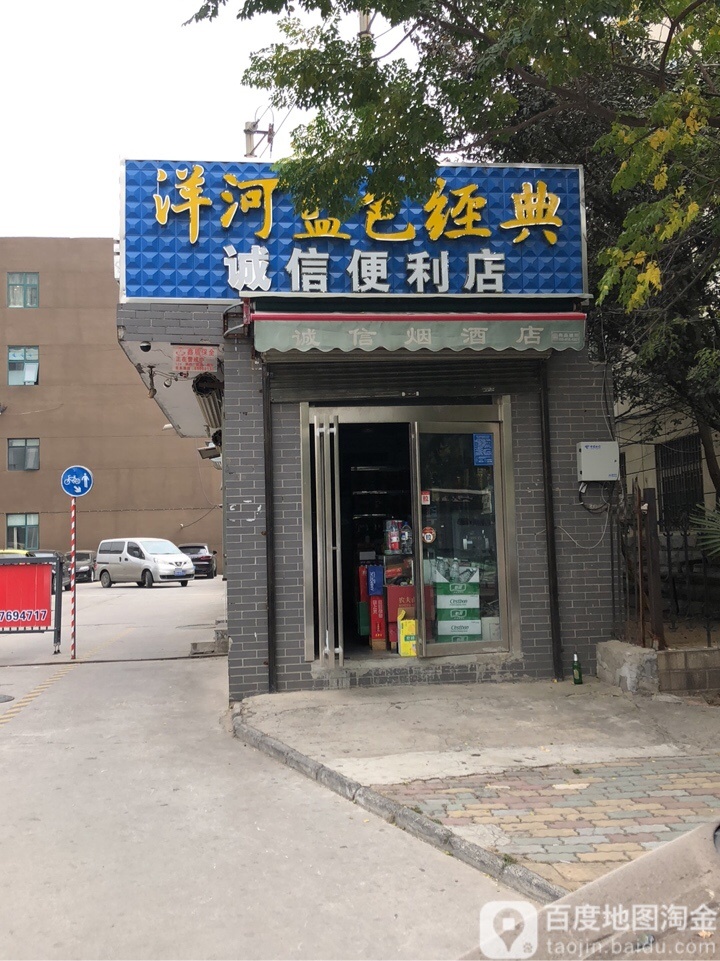 诚信便利店(经开第三大街店)