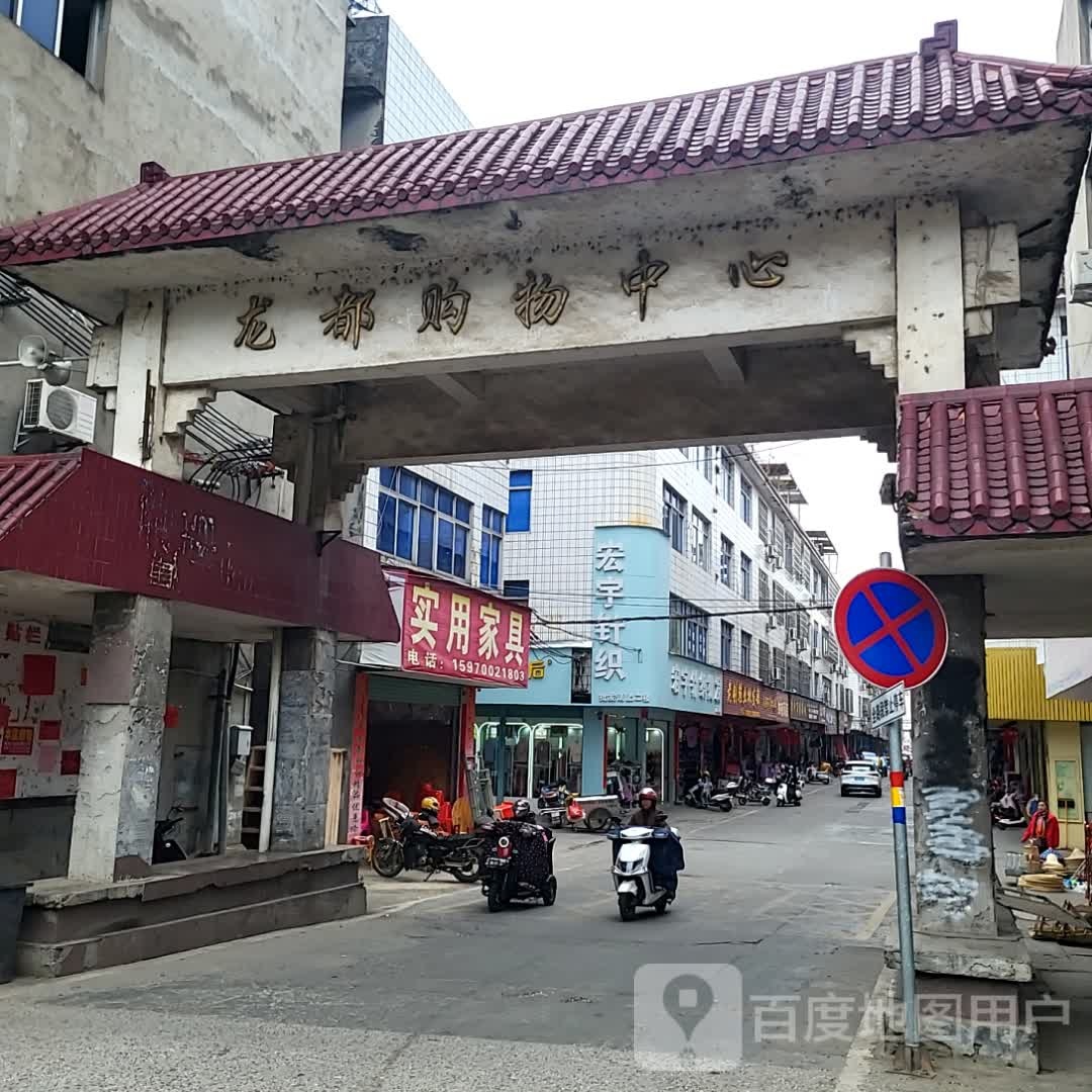 都蜷龙掷囤购物中心(财富广场店)