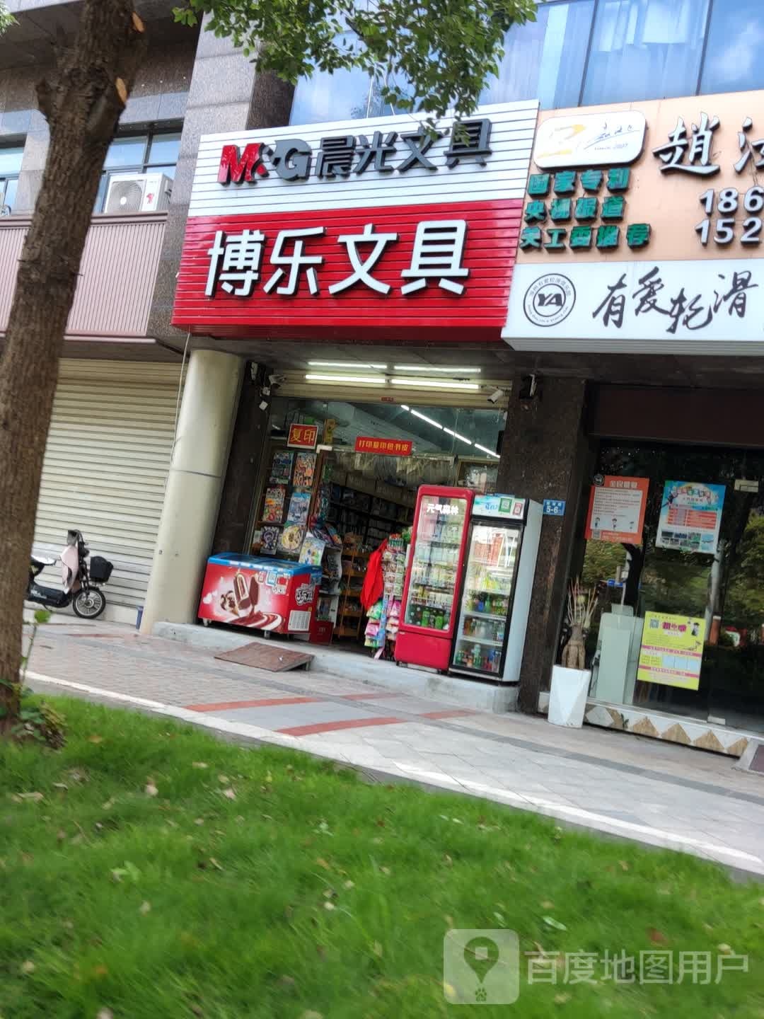 博乐文具