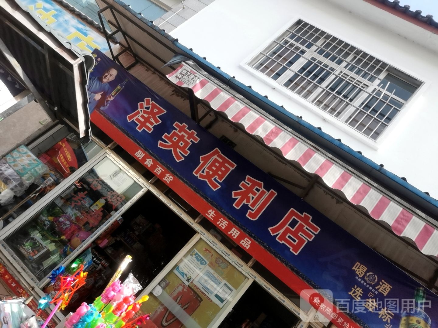 泽英便便利店