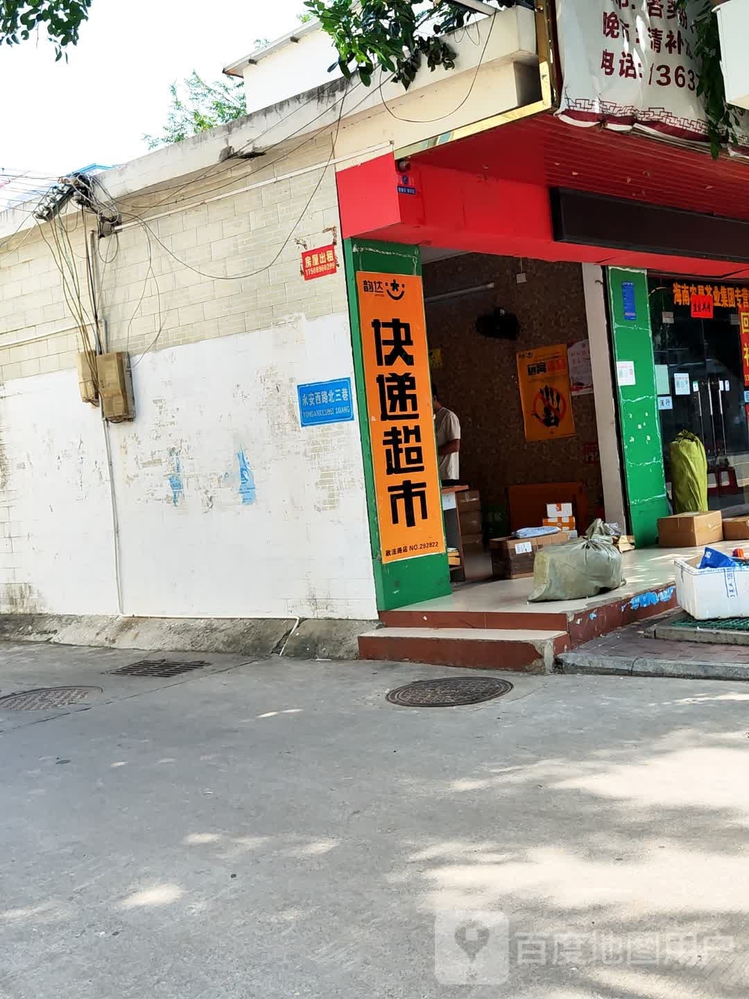 韵达快递超市(政法路店)