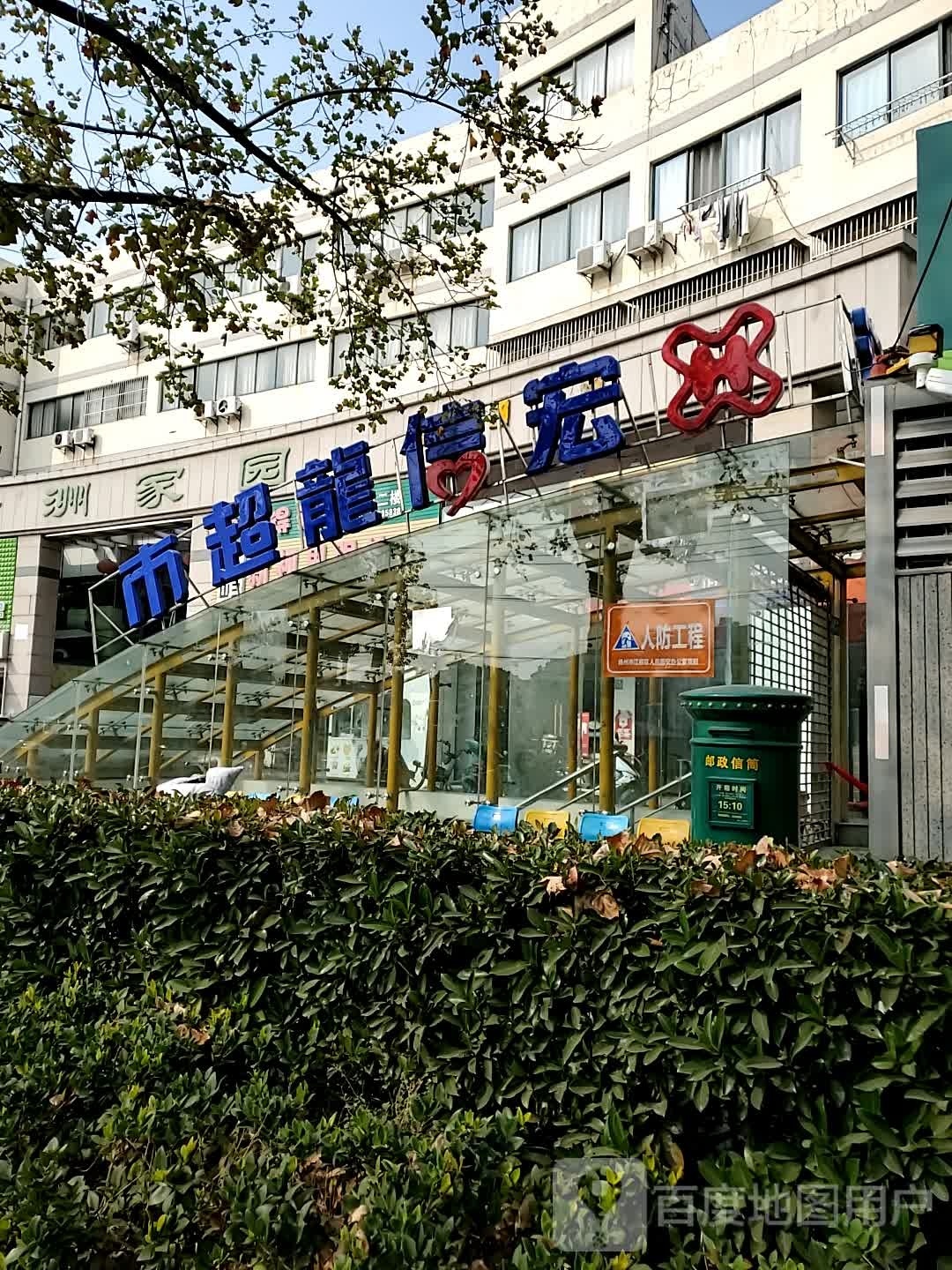 宏传隆超市(绿洲家园店)