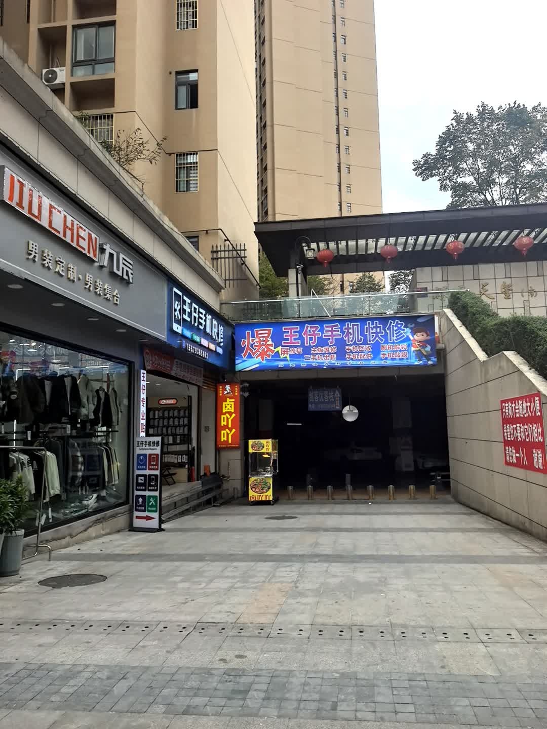 王仔手机快修