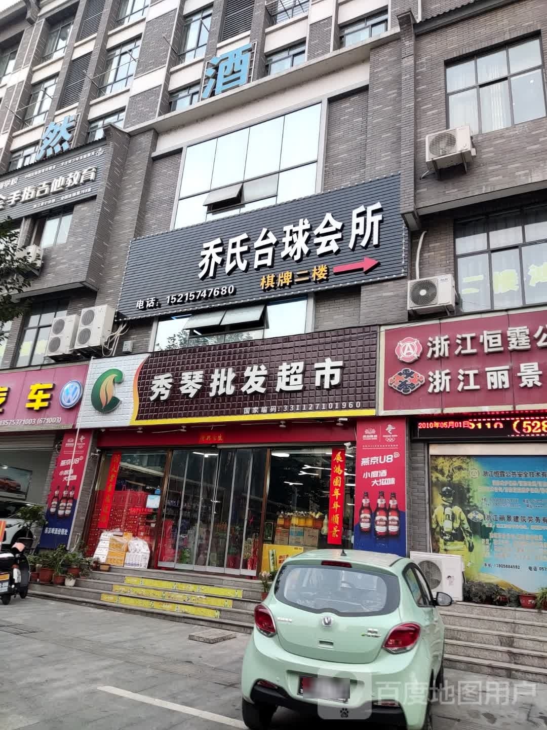 乔氏台球会所(景宁店)