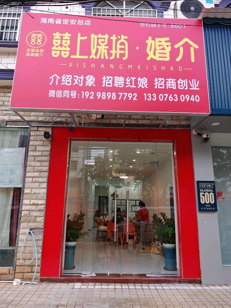 囍上媒捎·婚介(定安总店)