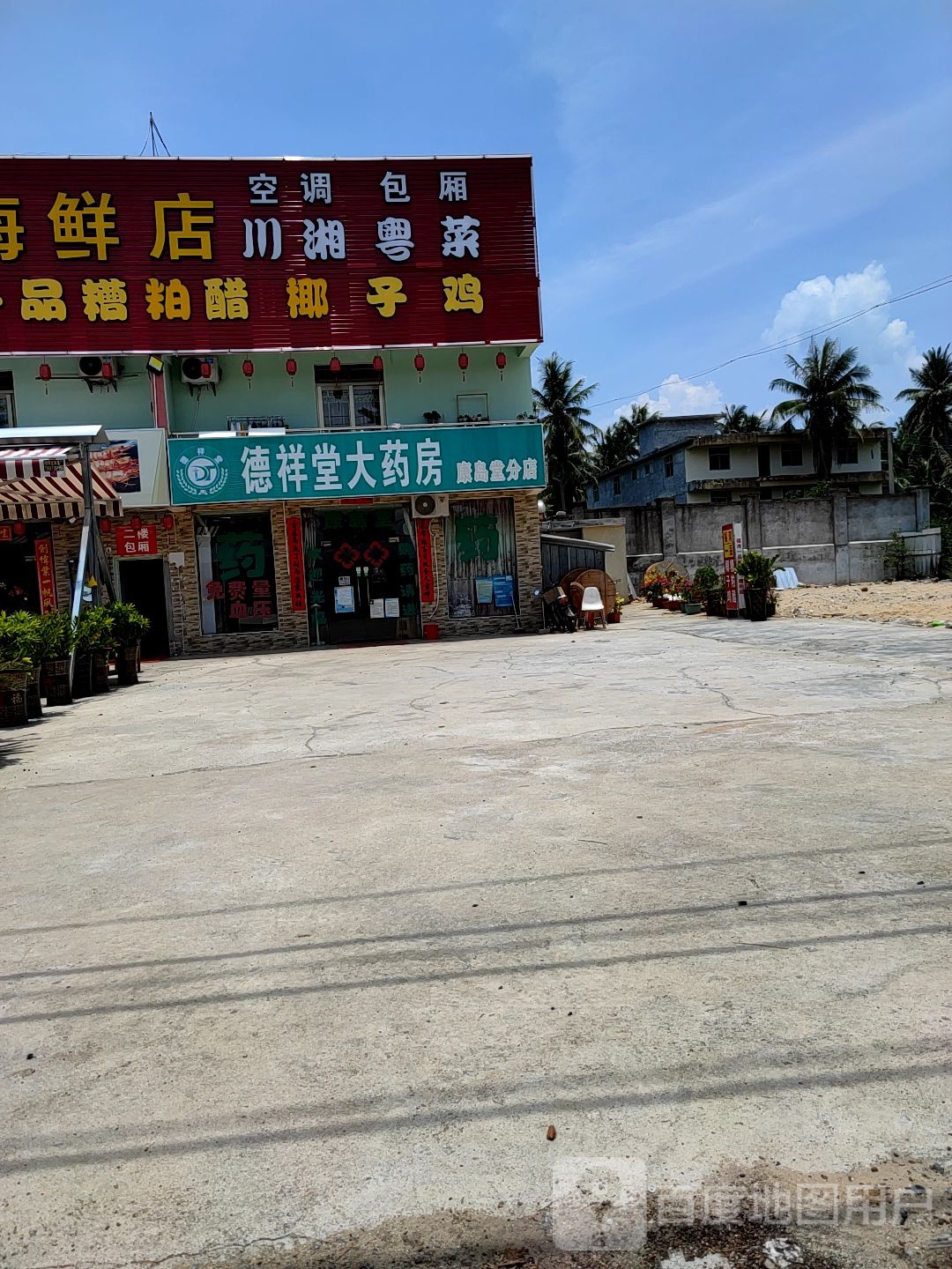 康岛堂药店