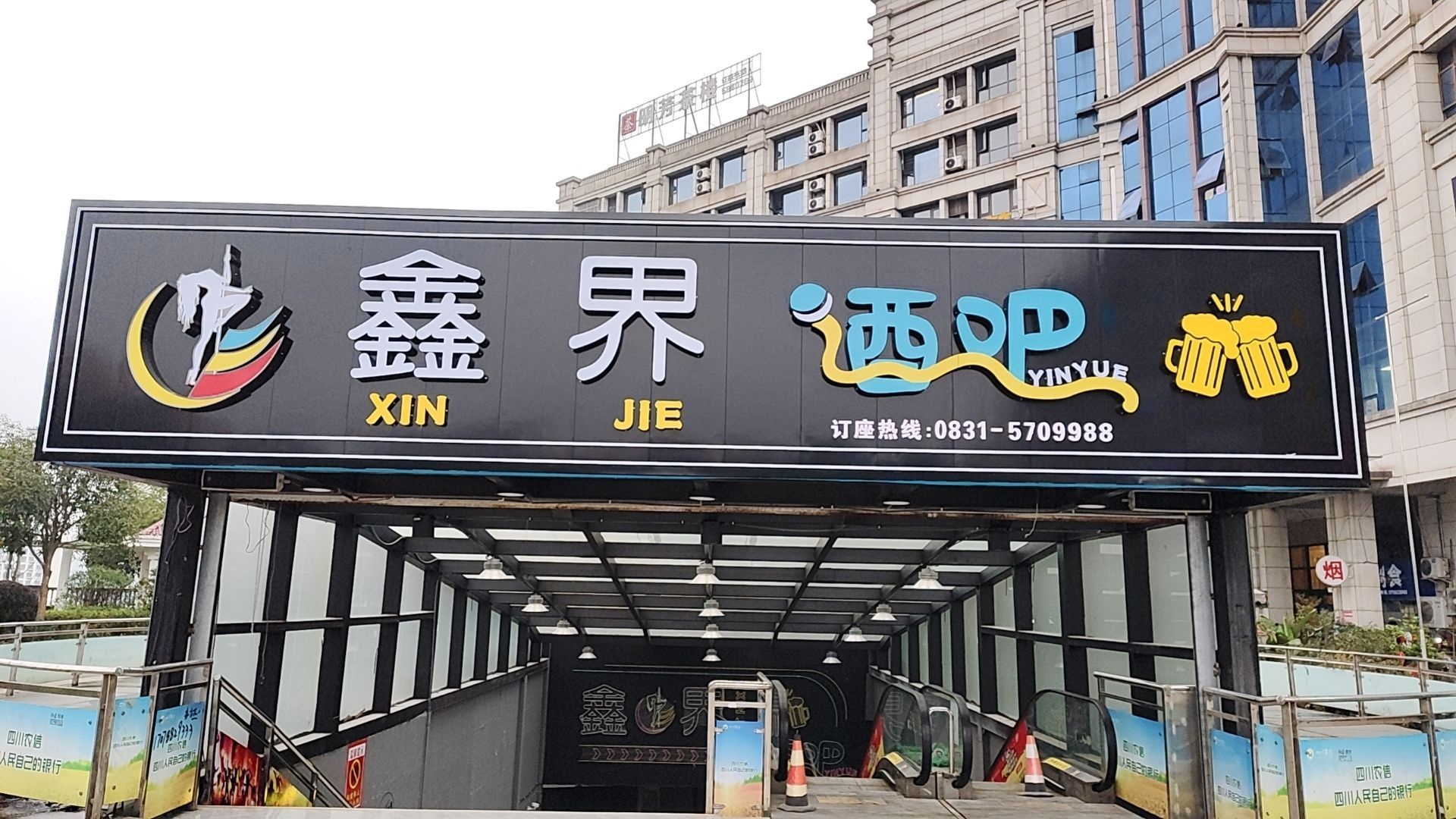 鑫界酒吧