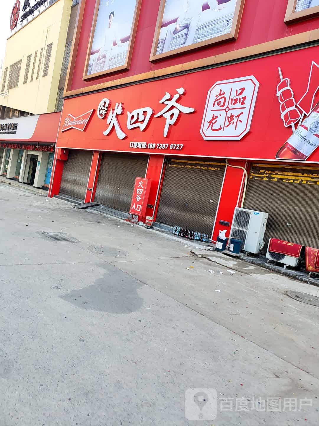 火四爷美食城(中央华府店)