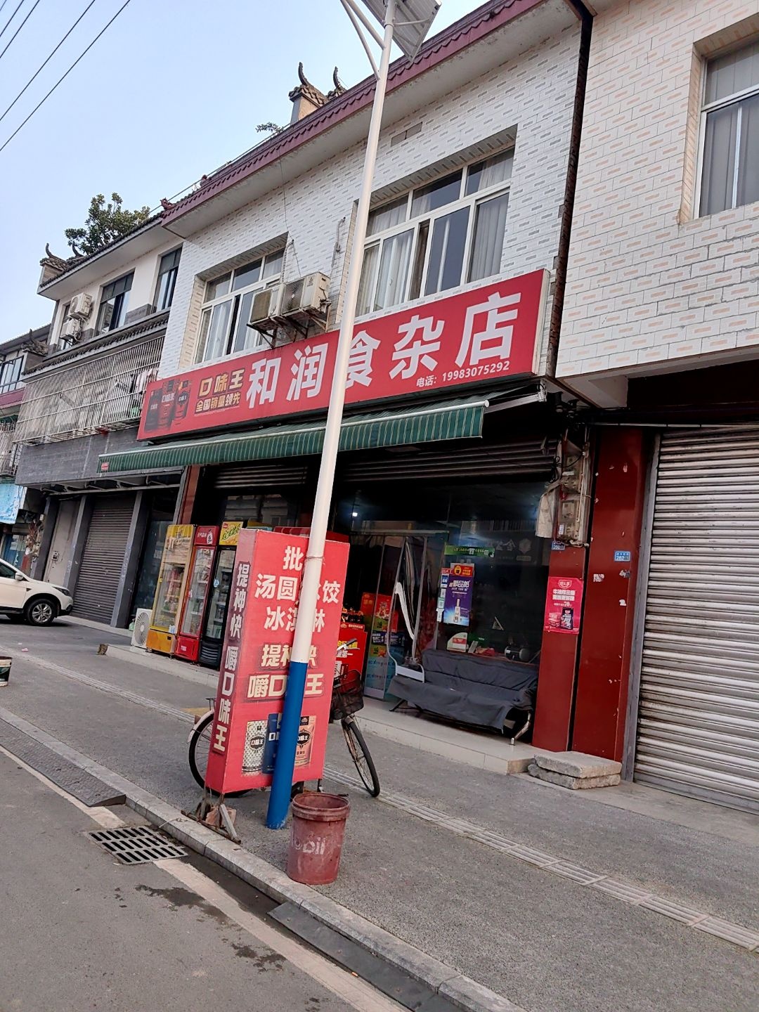 和润食杂店