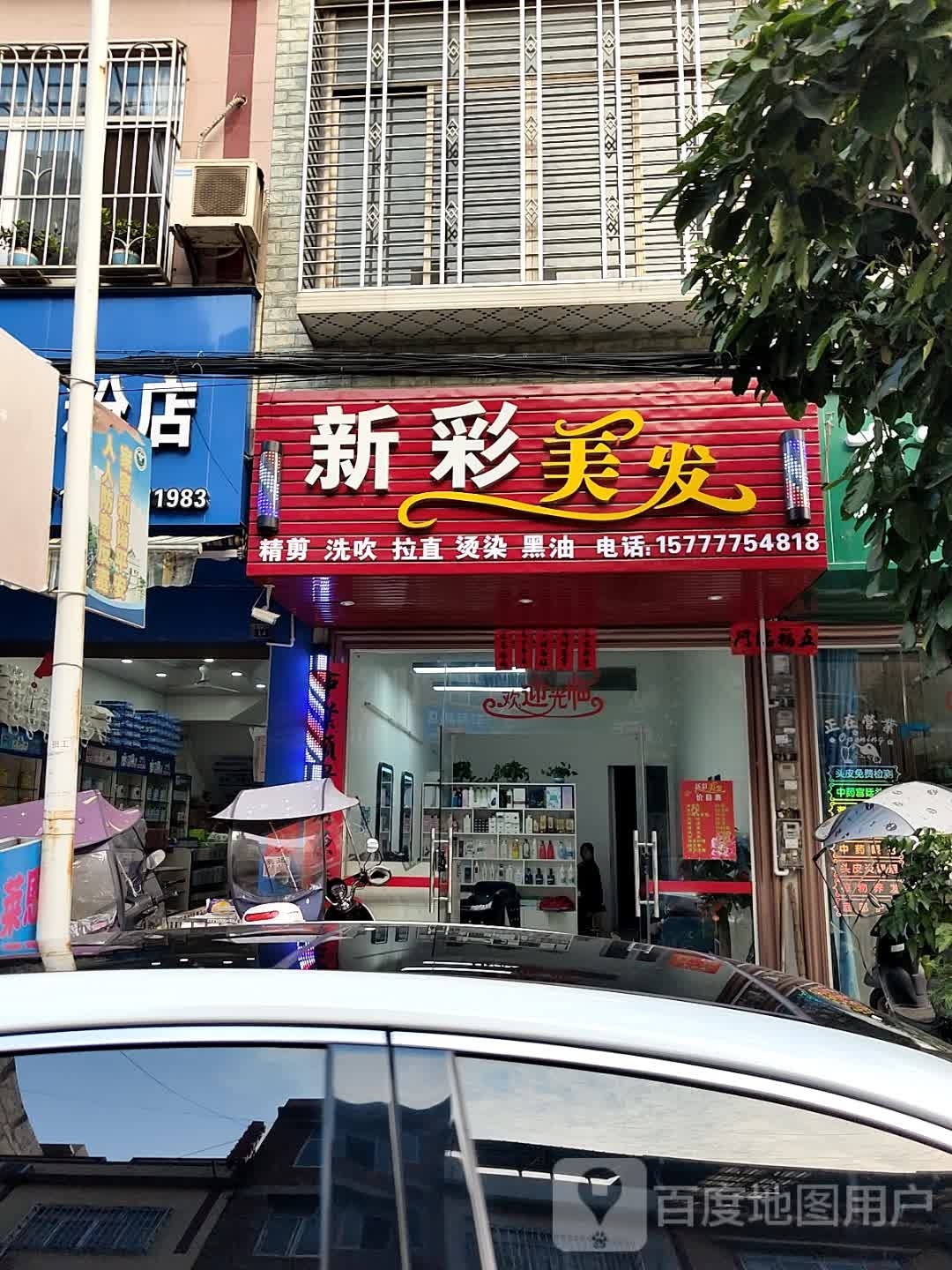 新彩美发