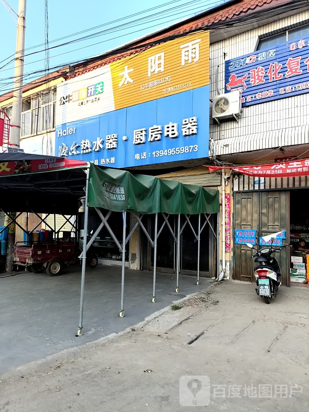 新蔡县孙召镇海尔热水器厨房电器(麦佳大道店)