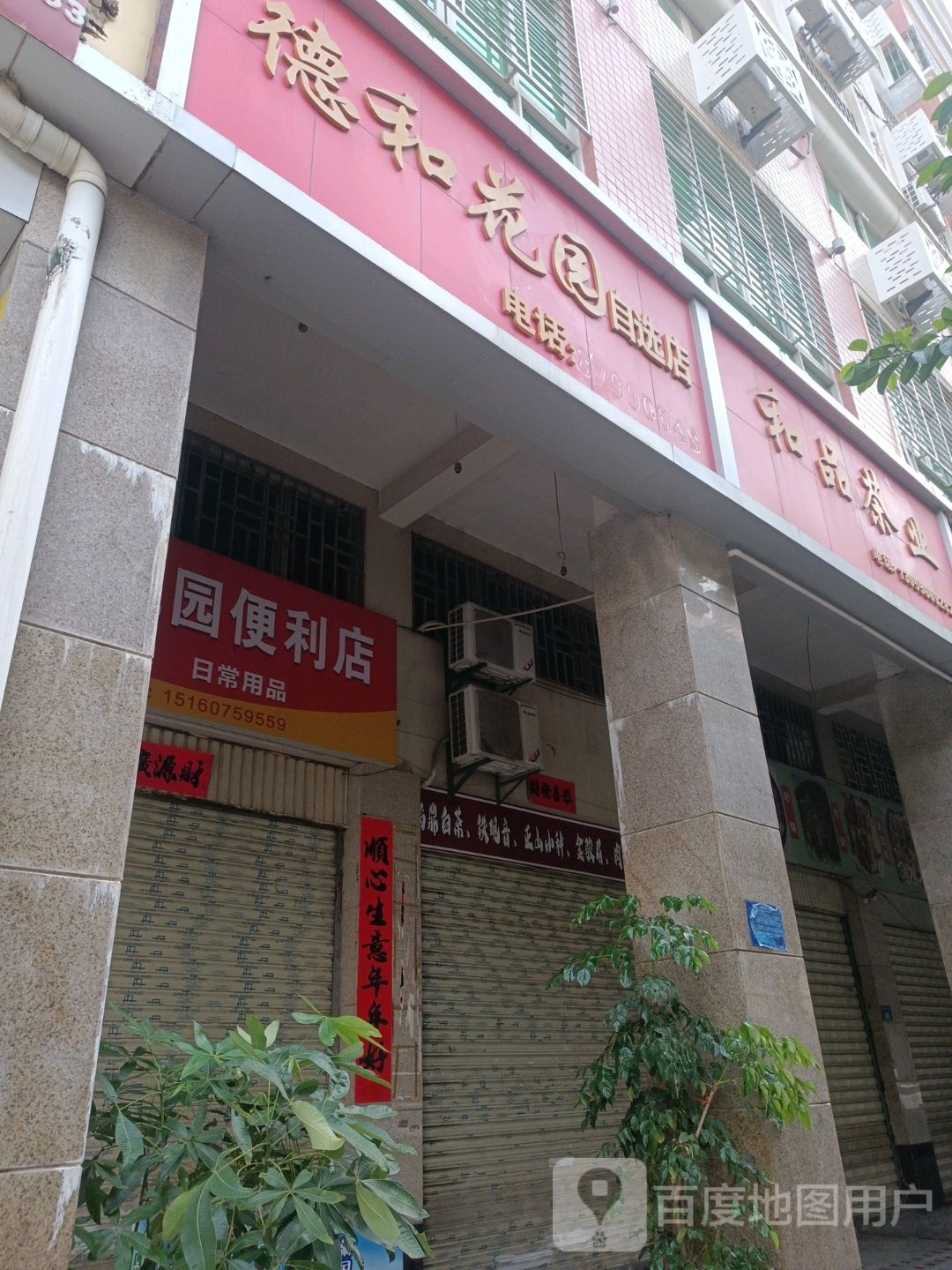 德和花园自选超市