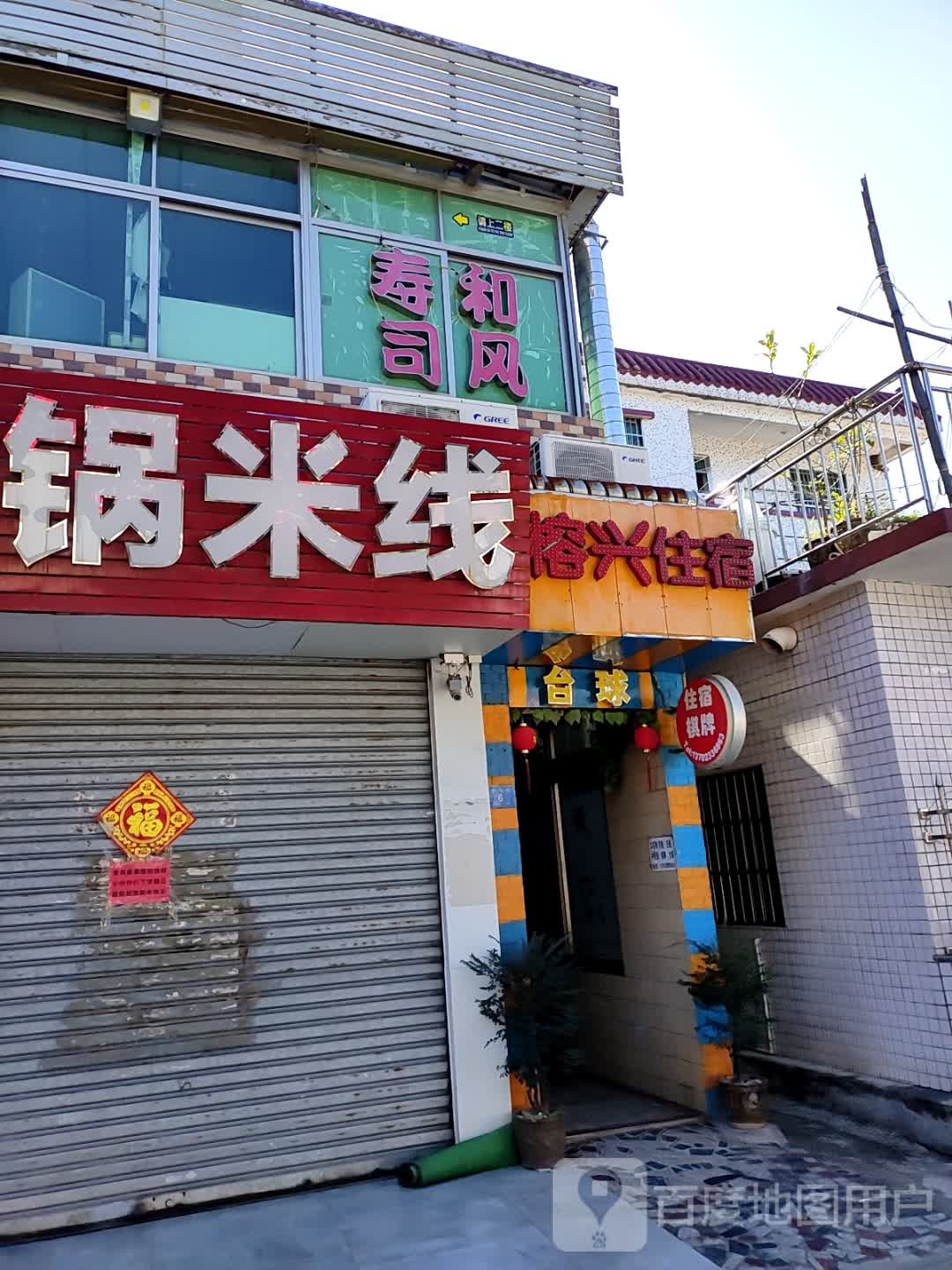 和风寿司十外带寿司饭团店(安堂商业街店)
