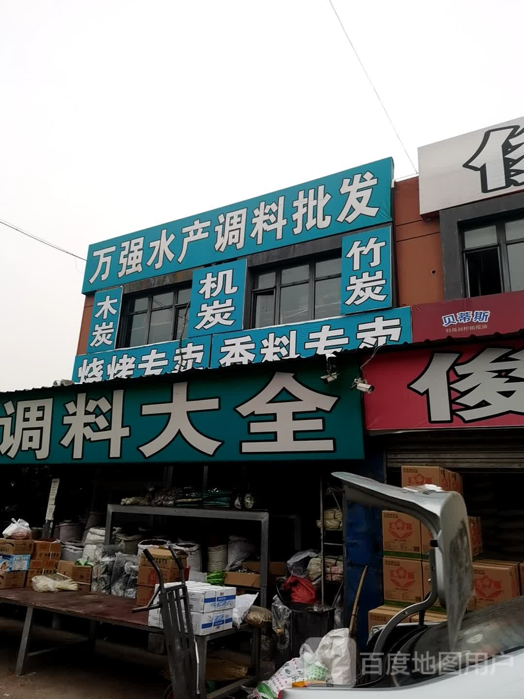 万强睡产调料批发