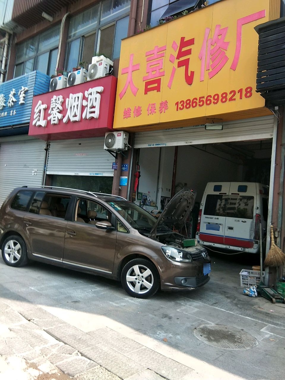 大喜汽修厂