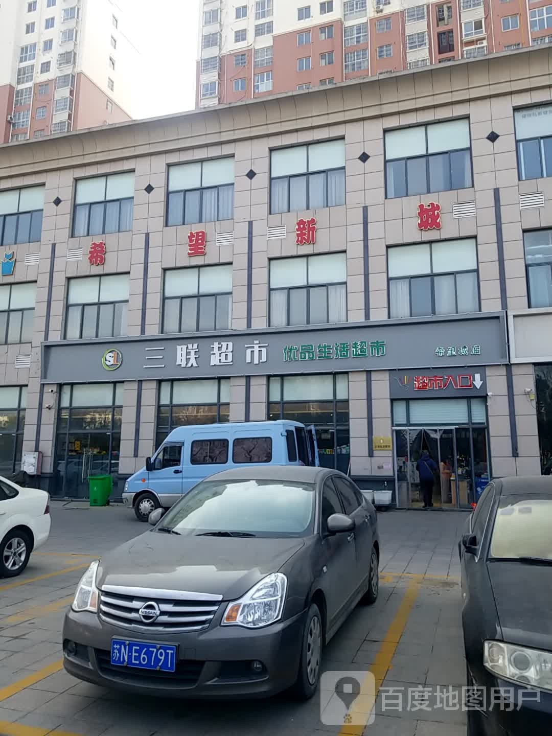 三联超市(项王路店)