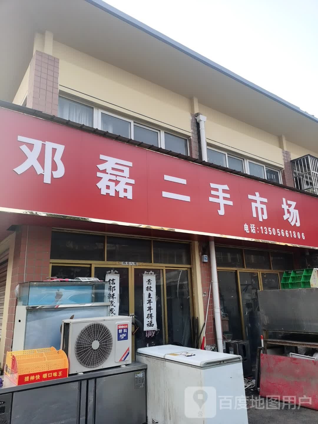 邓磊二手家电市场