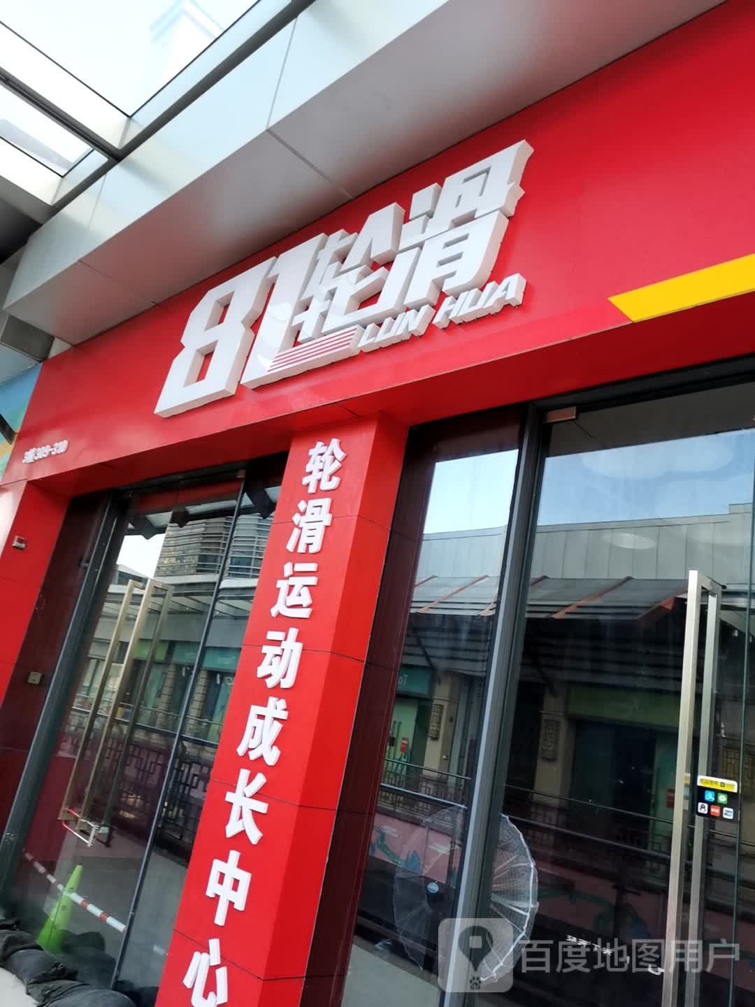 81划轮(万达广场广州增城店)