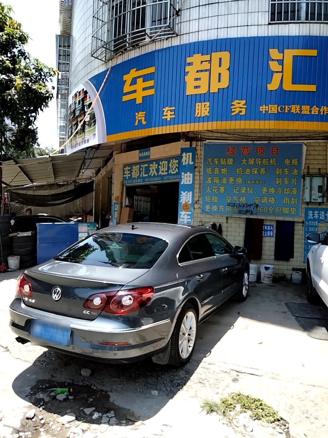 车都汇汽车服务店