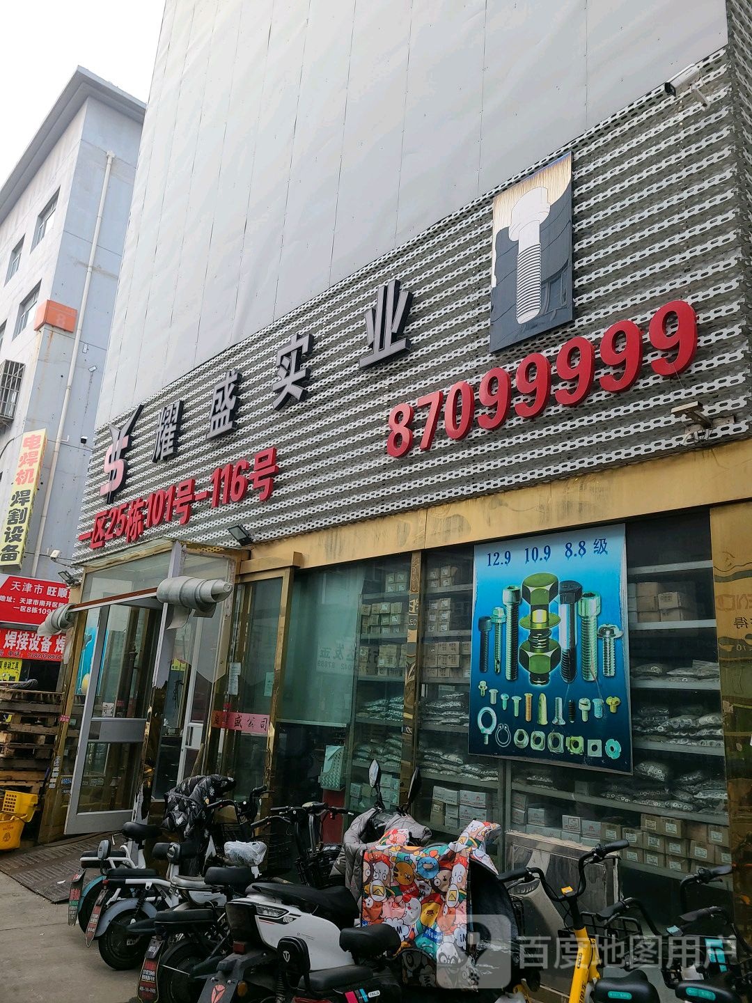 天津市耀盛五金标准件有限公司