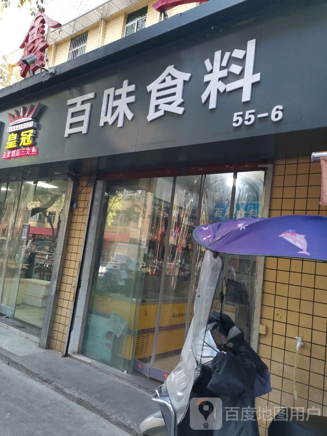 百味王料
