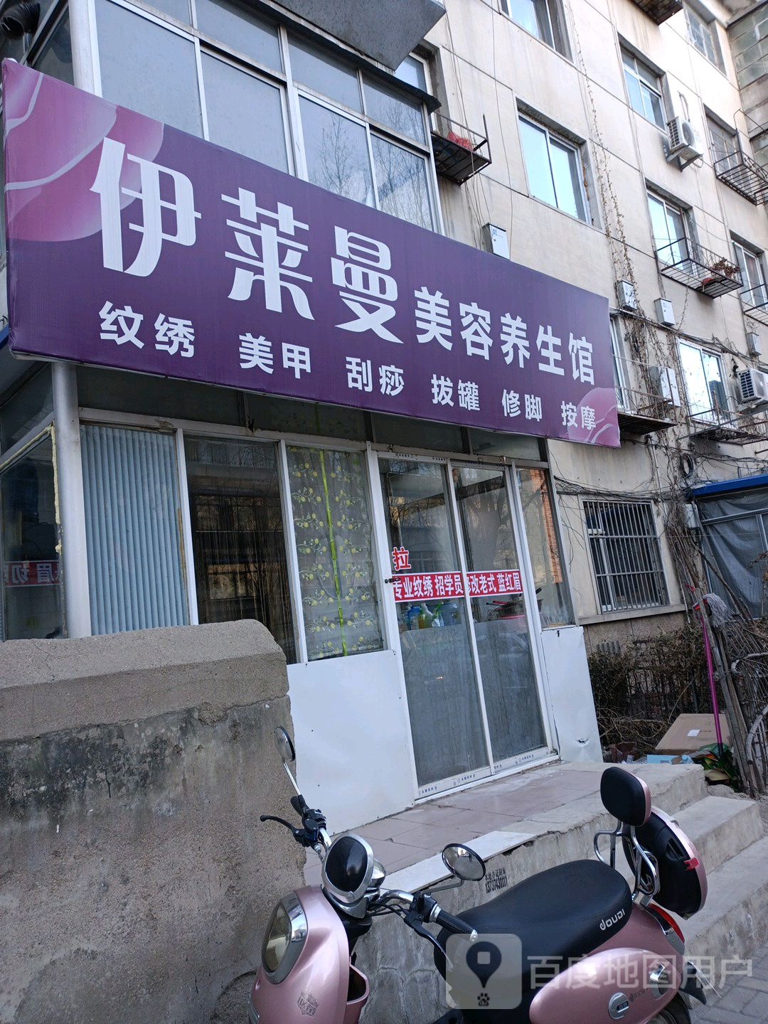 伊莱曼美容养生馆