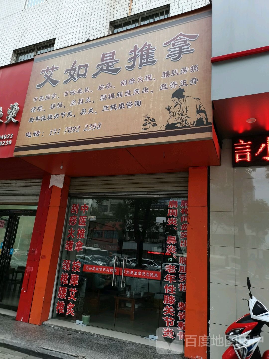 艾如是推拿