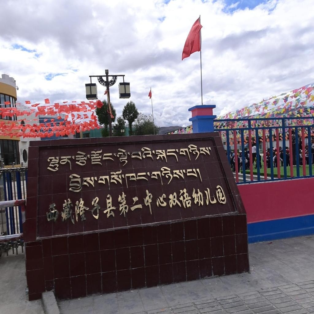 西藏隆子县第二中心双语幼儿园